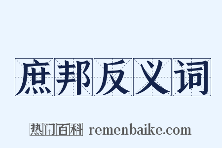 庶邦反义词是什么意思的图片